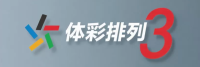 体彩排列3 - 官方在线平台